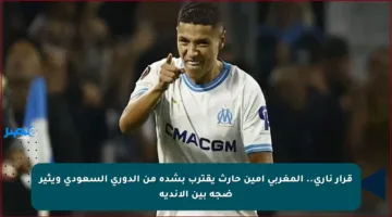 قرار ناري.. المغربي أمين حارث يقترب بشدة من الدوري السعودي ويثير ضجة بين الأندية